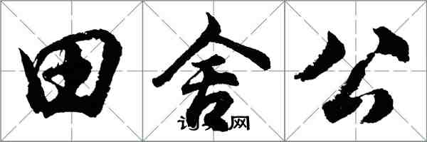 胡問遂田舍公行書怎么寫