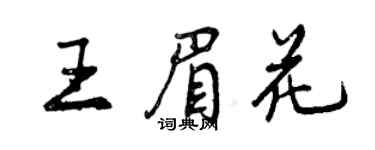 曾慶福王眉花行書個性簽名怎么寫