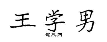 袁強王學男楷書個性簽名怎么寫