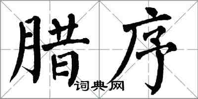 翁闓運臘序楷書怎么寫