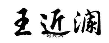 胡問遂王近瀾行書個性簽名怎么寫