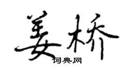 曾慶福姜橋行書個性簽名怎么寫