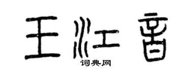 曾慶福王江音篆書個性簽名怎么寫