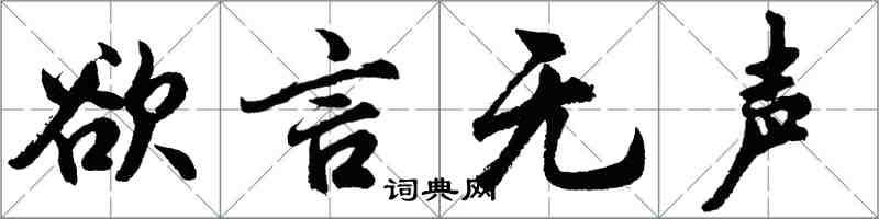 胡問遂欲言無聲行書怎么寫