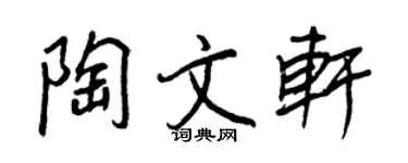 王正良陶文軒行書個性簽名怎么寫