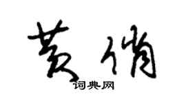 朱錫榮黃俏草書個性簽名怎么寫