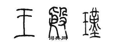 陳墨王殷瑾篆書個性簽名怎么寫