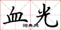 丁謙血光楷書怎么寫