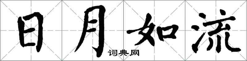 翁闓運日月如流楷書怎么寫