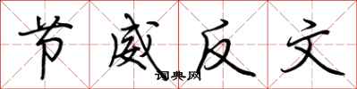 荊霄鵬節威反文行書怎么寫