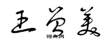 曾慶福王曾美草書個性簽名怎么寫