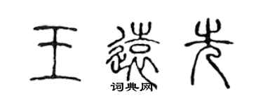 陳聲遠王遠先篆書個性簽名怎么寫