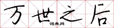 萬世之後怎么寫好看