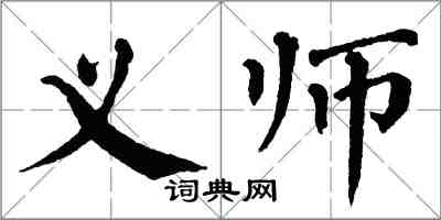 翁闓運義師楷書怎么寫
