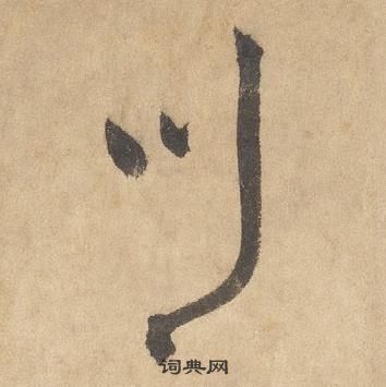 邊武千字文中川的寫法