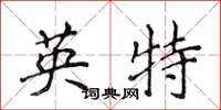 侯登峰英特楷書怎么寫