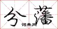 龐中華分藩行書怎么寫