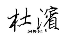 王正良杜濱行書個性簽名怎么寫