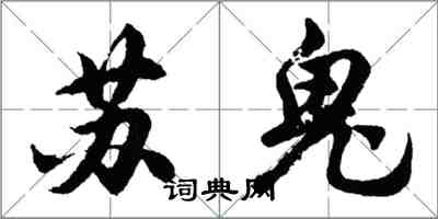 胡問遂蘇鬼行書怎么寫