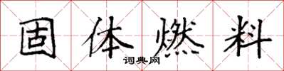 袁強固體燃料楷書怎么寫