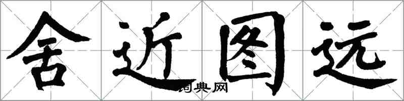 翁闓運舍近圖遠楷書怎么寫