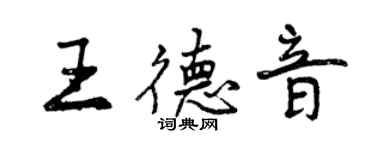 曾慶福王德音行書個性簽名怎么寫