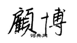王正良顧博行書個性簽名怎么寫