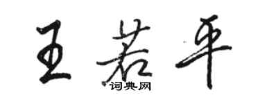 駱恆光王若平行書個性簽名怎么寫