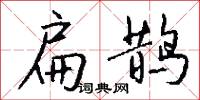 扁鏟的意思_扁鏟的解釋_國語詞典