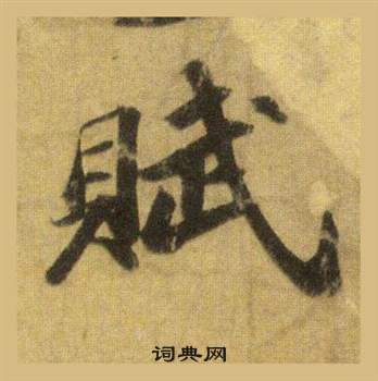 蘇軾在洞庭春色賦中山松醪賦合卷中寫的賦