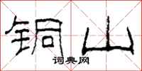 柯春海銅山隸書怎么寫