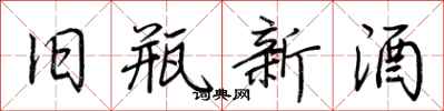 荊霄鵬舊瓶新酒行書怎么寫