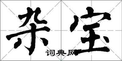 翁闓運雜寶楷書怎么寫