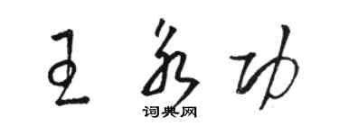 駱恆光王永功草書個性簽名怎么寫