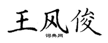 丁謙王風俊楷書個性簽名怎么寫