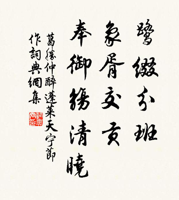 葛勝仲鷺綴分班,象胥交貢,奉御觴清曉書法作品欣賞