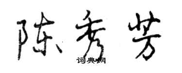 曾慶福陳秀芳行書個性簽名怎么寫