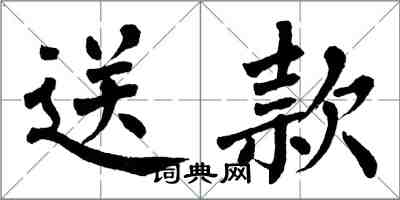 翁闓運送款楷書怎么寫