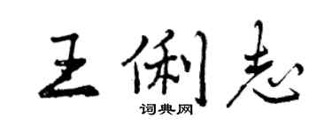 曾慶福王俐志行書個性簽名怎么寫