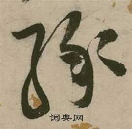 行草詩文卷中張弼的寫法