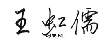 駱恆光王虹儒行書個性簽名怎么寫