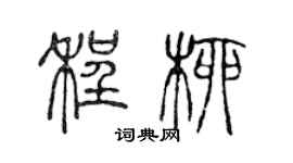 陳聲遠程柳篆書個性簽名怎么寫
