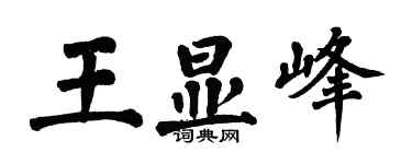 翁闓運王顯峰楷書個性簽名怎么寫