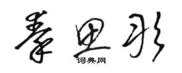 駱恆光秦思彤草書個性簽名怎么寫