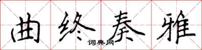 侯登峰曲終奏雅楷書怎么寫