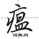 田英章寫的硬筆行書瘟