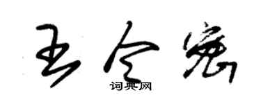 朱錫榮王令密草書個性簽名怎么寫