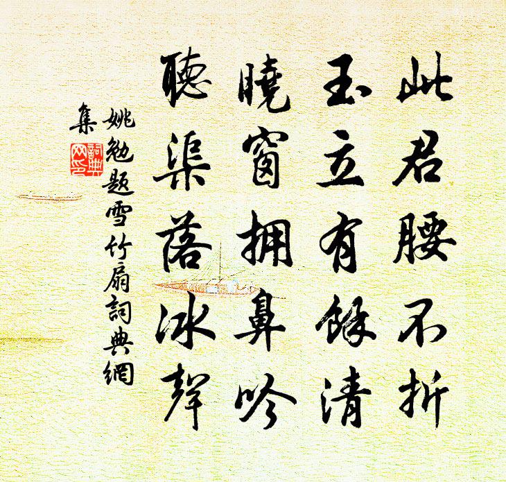 姚勉題雪竹扇書法作品欣賞