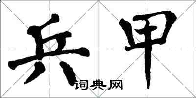 翁闓運兵甲楷書怎么寫