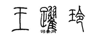 陳墨王躍玲篆書個性簽名怎么寫